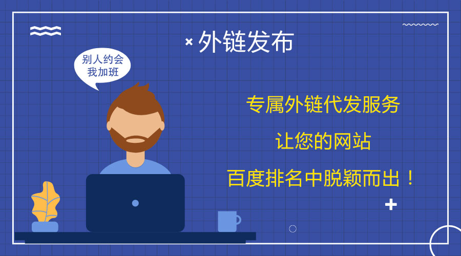 <a href=http://www.fuxingbags.com/wailian/ruanwen.html target=_blank class=infotextkey>外鏈代發(fā)</a>大揭秘:幫助您在百度上取得突破