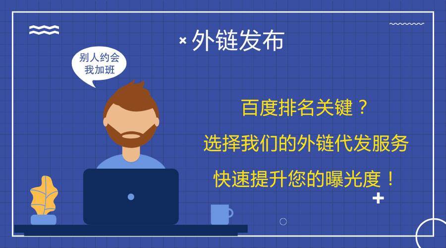 <a href=http://www.fuxingbags.com/wailian/ruanwen.html target=_blank class=infotextkey>外鏈代發</a>妙招:幫助網站迅速提升搜索排名